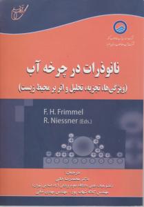 نانوذرات در چرخه آب ویژگی ها تجزیه تحلیل واثر  ب محیط زیست