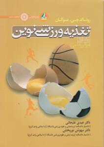 تغذیه ورزشی نوین جلد اول مبانی علمی