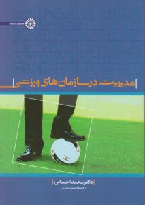 مدیریت در سازمانهای ورزشی