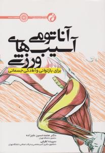 آناتومی آسیب های ورزشی برای باز توانی وآمادگی جسمانی