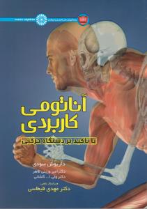 آناتومی کاربردی با تاکید بر دستگاه حرکتی
