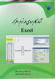 آمار کاربردی در نرم افزار اکسل