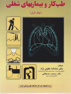 طب کار و بیماری های شغلی جلد اول