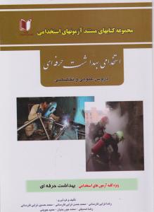 استخدامی بهداشت حرفه ای دروس عمومی و تخصصی