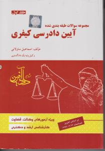 مجموعه سوالات طبقه بندی شده آیین دادرسی کیفری جلداول