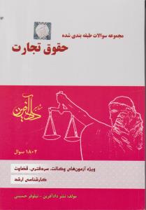 مجموعه سوالات طبقه بندی شده حقوق تجارت