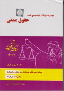 مجموعه سوالات طبقه بندی شده حقوق مدنی
