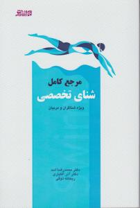 مرجع کامل شنای تخصصی ویژه شناگران ومربیان