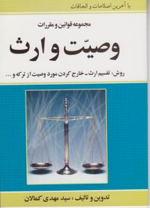 قوانین ومقررات وصیت وارث