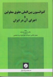 کنوانسیون بین المللی حقوق معلولین واجرای آن در ایران