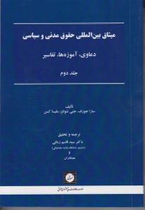 میثاق بین المللی حقوق مدنی وسیاسی دعاوی.آموزه ها.تفاسیر جلد دوم