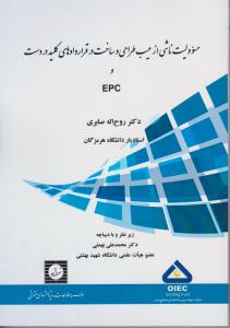 مسئوولیت ناشی از عیب طراحی وساخت در قرارداد های کلیددردست وepc