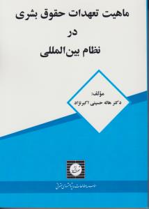 ماهیت تعهدات حقوق بشری در نظام بین المللی