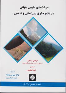 میراث های طبیعی جهانی در نظام حقوق بین الملل وداخلی