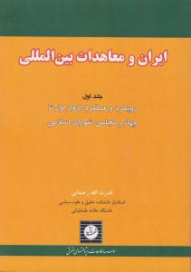 ایران ومعاهدات بین المللی جلداول جلداول وعملکرد ادواراول تا چهارم مجلس شورای اسلامی