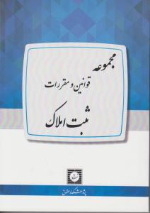 مجموعه قوانین ومقررات ثبت املاک