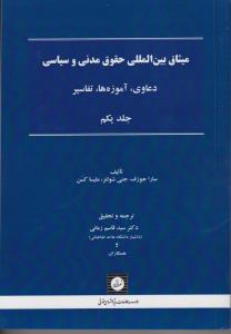 میثاق بین المللی حقوق مدنی وسیاسی دعاوی آموزه ها تفاسیرجلدیکم