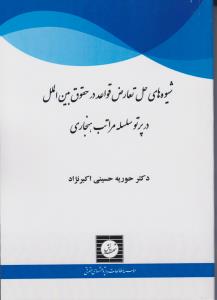 شیوه های حل تعارض قواعددرحقوق بین الملل درپرتو سلسله مراتب هنجاری