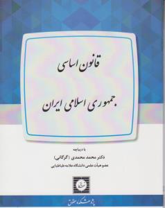 قانون اساسی جمهوری اسلامی ایران