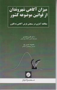 میزان آگاهی شهروندان از قوانین موضوعه کشور