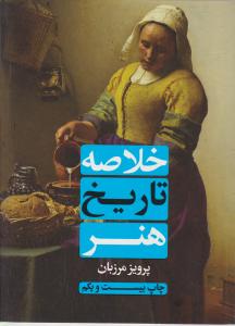 خلاصه تاریخ هنر 