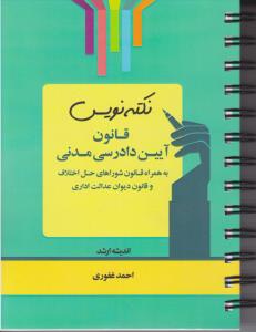 نکته نویس قانون آیین دادرس مدنی به همراه قانون شوراهای حل اختلاف وقانون دیوان عدالت اداری