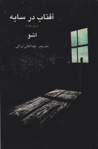 آفتاب در سایه  