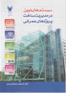 سیستم های نوین در مدیریت ساخت پروژه های عمرانی