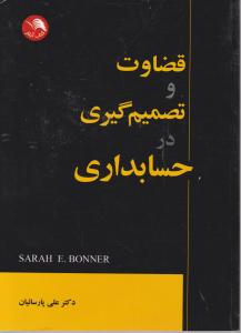 قضاوت و تصمیم گیری در حسابداری