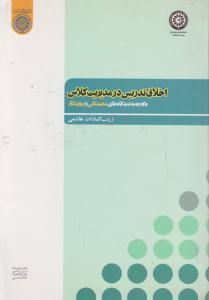 اخلاق تدریس در مدیریت کلاس   با توجه به دیدگاه های شهید ثانی و دیوید کار