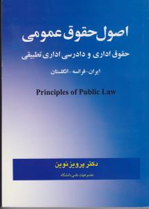 اصول حقوق عمومی حقوق اداری ودادرسی اداری تطبیقی ایران فرانسه انگلستان
