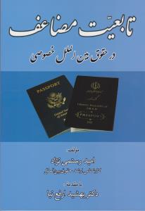 تابعیت مضاعف درحقوق بین الملل خصوصی