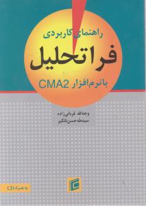 راهنمای کاربردی فراتحلیل با نرم افزار cma2