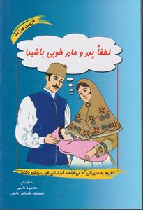 لطفا پدر و مادر خوبی باشید 
