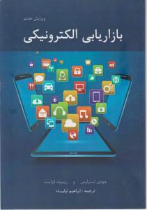 بازاریابی الکترونیکی