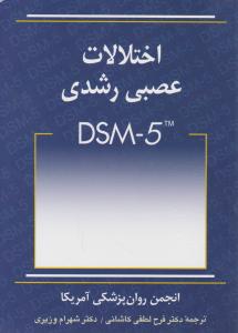 اختلالات عصبی رشدی  dsm 5