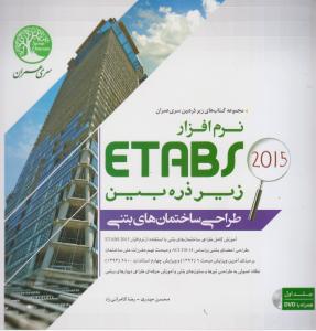 نرم افزار etabs 2015 زیرذره بین  طراحی ساختمانهای بتنی