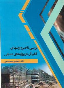 بررسی تاخیر  و روشهای آنالیز آن در پروژه های عمرانی