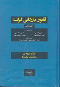 قانون بازرگانی فرانسه جلدیکم