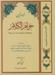 ترجمه وتبیین جواهر الکلام جلد3محاربه .ارتداد.وطی بهائم .دفاع مشروع