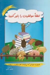 لطفا موفقیت را باور کنید 