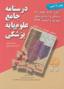 درسنامه جامع علوم پایه پزشکی شهریور و اسفند 1394 قطب 7