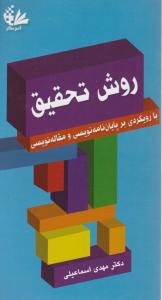 روش تحقیق با رویکردی بر پایان نامه نویسی و مقاله نویسی