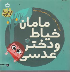 مامان خیاط و دختر عدسی
