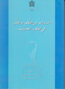 شذرات من النظم والنثر فی العصر الحدیث