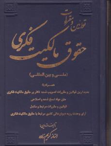 قوانین ومقررات حقوق مالکیت فکری ملی بین المللی
