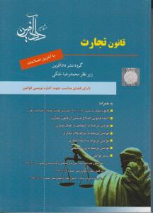 قانون تجارت  باآخرین اصلاحات