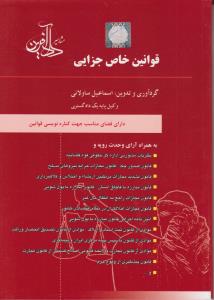 قوانین خاص جزایی