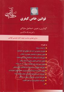 قوانین خاص کیفری