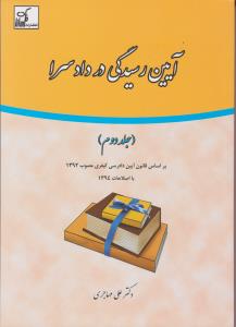 آیین رسیدگی دردادسراجلددوم
